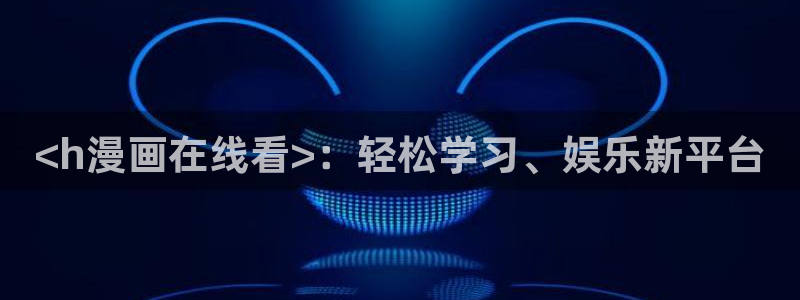 虫虫漫画免费漫画入口页面在线阅读：<h漫画在线看>：轻松学习、娱乐新平台