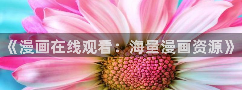 漫画虫虫：《漫画在线观看：海量漫画资源》