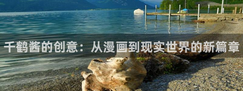 虫虫漫画在线阅读页面免费漫画：千鹤酱的创意：从漫画到现实世界的新篇章