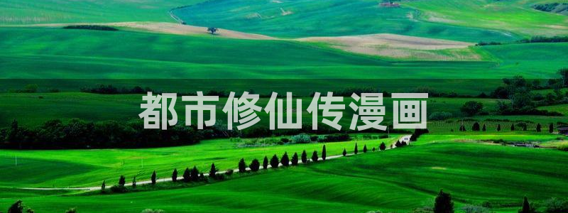虫虫漫画的广告2024：都市修仙传漫画