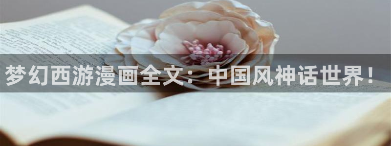 虫虫漫画在线页面免费漫画入口页面看漫：梦幻西游漫画全文：中国风神话世界！