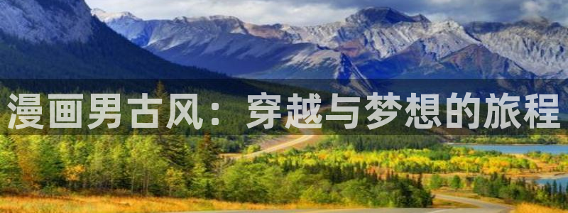 yy虫虫漫画：漫画男古风：穿越与梦想的旅程