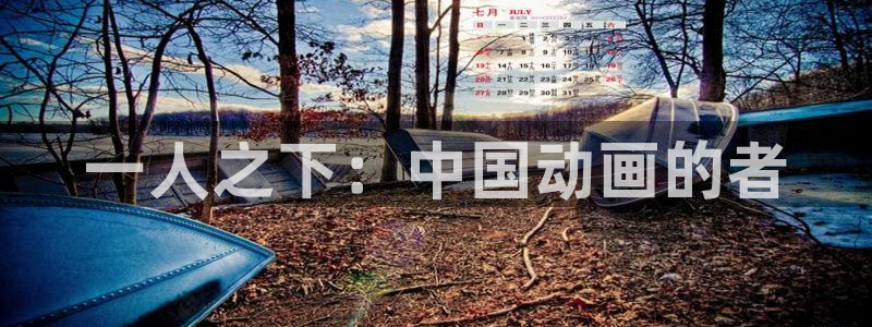 虫虫漫画免费漫画页面在线看漫画免费下载：一人之下：中国动画的者