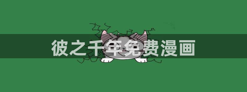 虫虫漫画免费阅读页面：彼之千年免费漫画