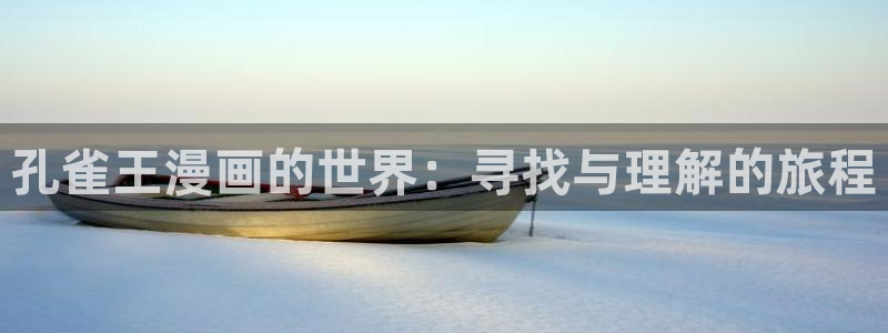 我独自升级漫画虫虫漫画：孔雀王漫画的世界：寻找与理解的旅程