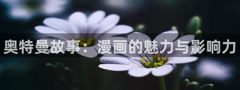 漫画虫虫寄生在线看：奥特曼故事：漫画的魅力与影响力