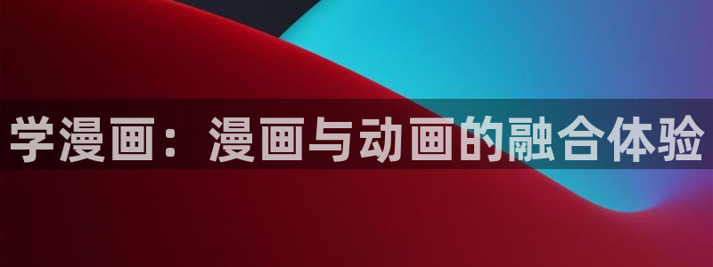虫虫漫画在线看免费漫画：学漫画：漫画与动画的融合体验