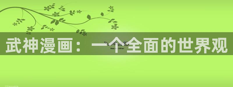 虫虫漫画在线页面：武神漫画：一个全面的世界观