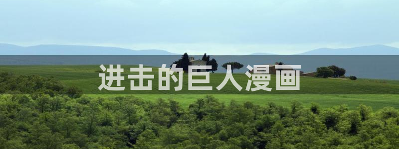 虫虫漫画网在线阅读免费阅读进击的：进击的巨人漫画