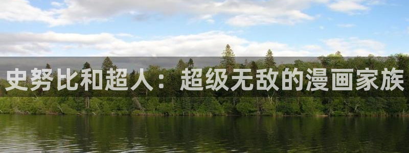 虫虫漫：史努比和超人：超级无敌的漫画家族