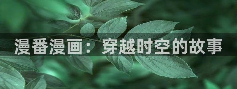 虫虫漫画在线免费观看漫画入口